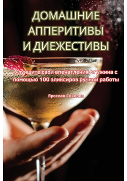 ДОМАШНИЕ АППЕРИТИВЫ И ДИЕЖЕСТИВЫ