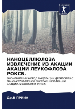 НАНОЦЕЛЛЮЛОЗА ИЗВЛЕЧЕНИЕ ИЗ АКАЦИИ АКАЦИИ ЛЕУКОФЛОЭА РОКСБ.