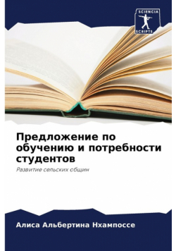 Предложение по обучению и потребности студентов