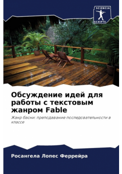 Обсуждение идей для работы с текстовым жанром Fable