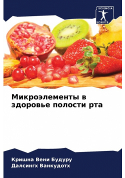 Микроэлементы в здоровье полости рта