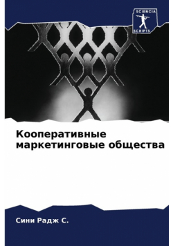 Кооперативные маркетинговые общества