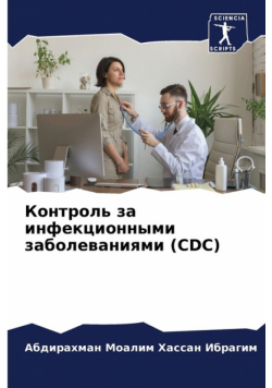 Контроль За Инфекционными Заболеваниями (Cdc)