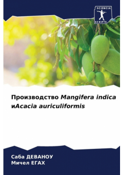 Производство Mangifera indica иAcacia auriculiformis