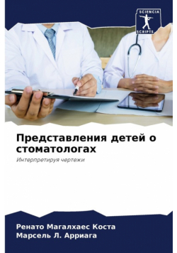 Представления детей о стоматологах