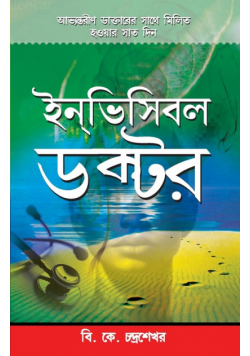 Invisible Doctor in Bengali(ইনভিসিবলে ডাক্তার)