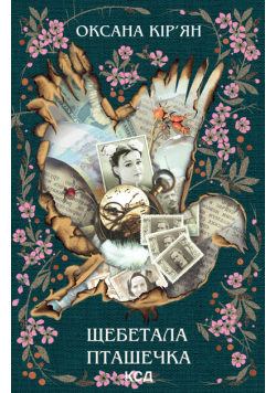 Щебетала пташечка