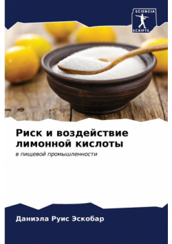 Риск и воздействие лимонной кислоты