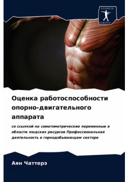 Оценка работоспособности опорно-двигательного аппарата