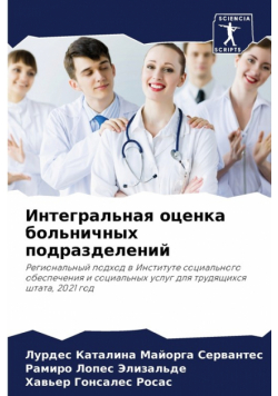 Интегральная оценка больничных подразделений