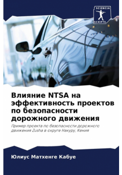 Влияние Ntsa На Эффективность Проектов По Безопасности Дорожного Движения