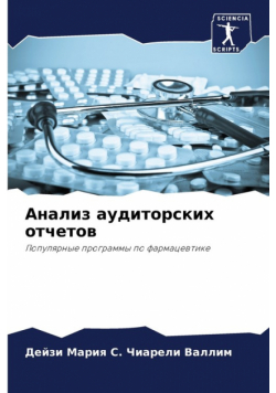 Анализ аудиторских отчетов