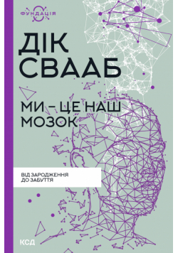 Ми - це наш мозок