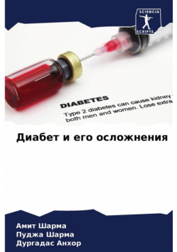 Диабет и его осложнения