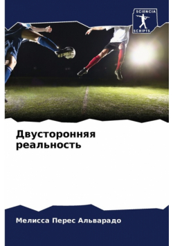 Двусторонняя реальность