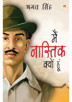 Main Nastik Kyon Hoon (मैं नास्तिक क्यों हूँ)