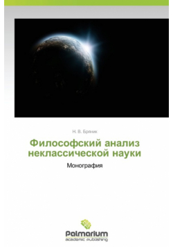 Filosofskiy analiz neklassicheskoy nauki