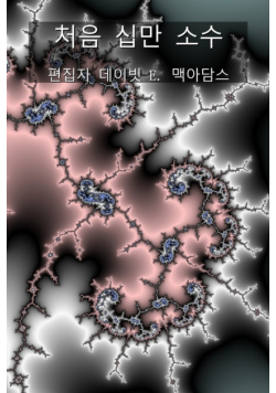 처음 십만 소수