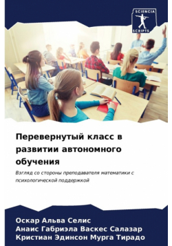 Перевернутый класс в развитии автономного обучения