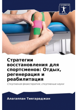 Стратегии восстановления для спортсменов