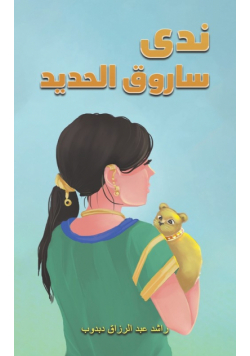 ندى ساروق الحديد