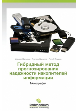 Gibridnyy Metod Prognozirovaniya Nadezhnosti Nakopiteley Informatsii