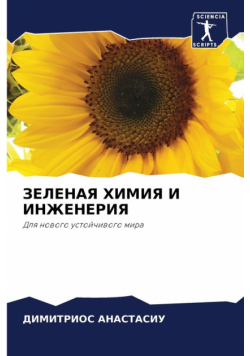 ЗЕЛЕНАЯ ХИМИЯ И ИНЖЕНЕРИЯ