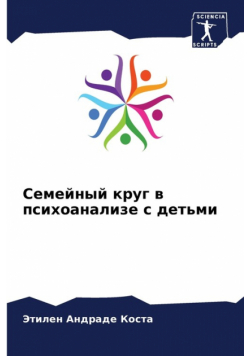 Семейный круг в психоанализе с детьми