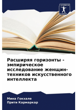 Расширяя горизонты - эмпирическое исследование женщин-техников искусственного интеллекта