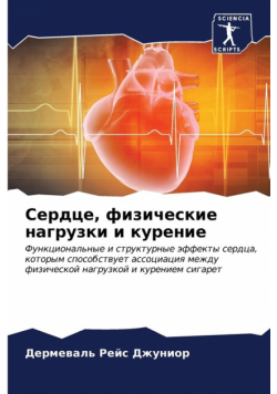 Сердце, физические нагрузки и курение