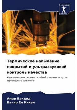 Термическое напыление покрытий и ультразвуковой контроль качества