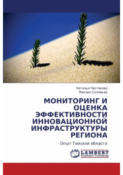 Monitoring I Otsenka Effektivnosti Innovatsionnoy Infrastruktury Regiona