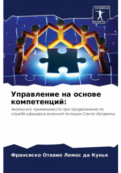 Управление на основе компетенций