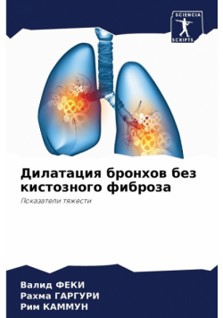 Дилатация бронхов без кистозного фиброза