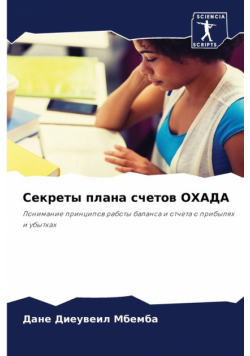 Секреты плана счетов ОХАДА