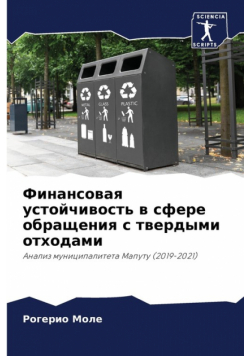 Финансовая устойчивость в сфере обращения с твердыми отходами