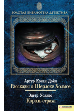 Рассказы о Шерлоке Холмсе. Король страха