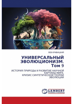 УНИВЕРСАЛЬНЫЙ ЭВОЛЮЦИОНИЗМ. Том 9