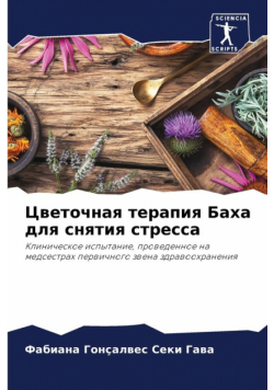 Цветочная терапия Баха для снятия стресса