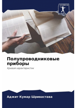 Полупроводниковые приборы