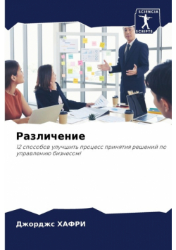 Различение