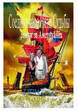 Соединенные Нити Судьбы