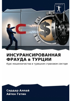 ИНСУРАНСИРОВАННАЯ ФРАУДА в ТУРЦИИ