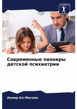 Современные пионеры детской психиатрии