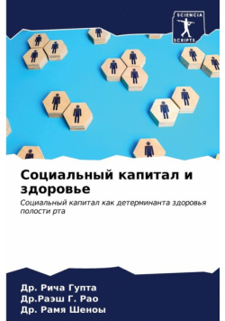 Социальный капитал и здоровье