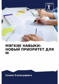МЯГКИЕ НАВЫКИ