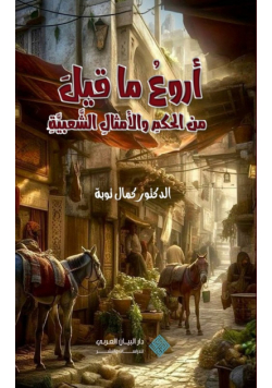 اروع ما قيل من الحكم والامثال الشعبية | Wisdom Through the Ages