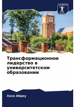 Трансформационное лидерство в университетском образовании
