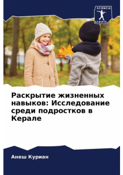 Раскрытие жизненных навыков