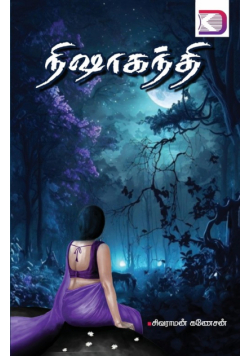 நிஷாகந்தி